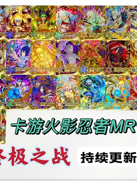 包邮正版卡游火影忍者MR卡辉夜佐助鸣人纲手柱间春野樱带土卡卡西