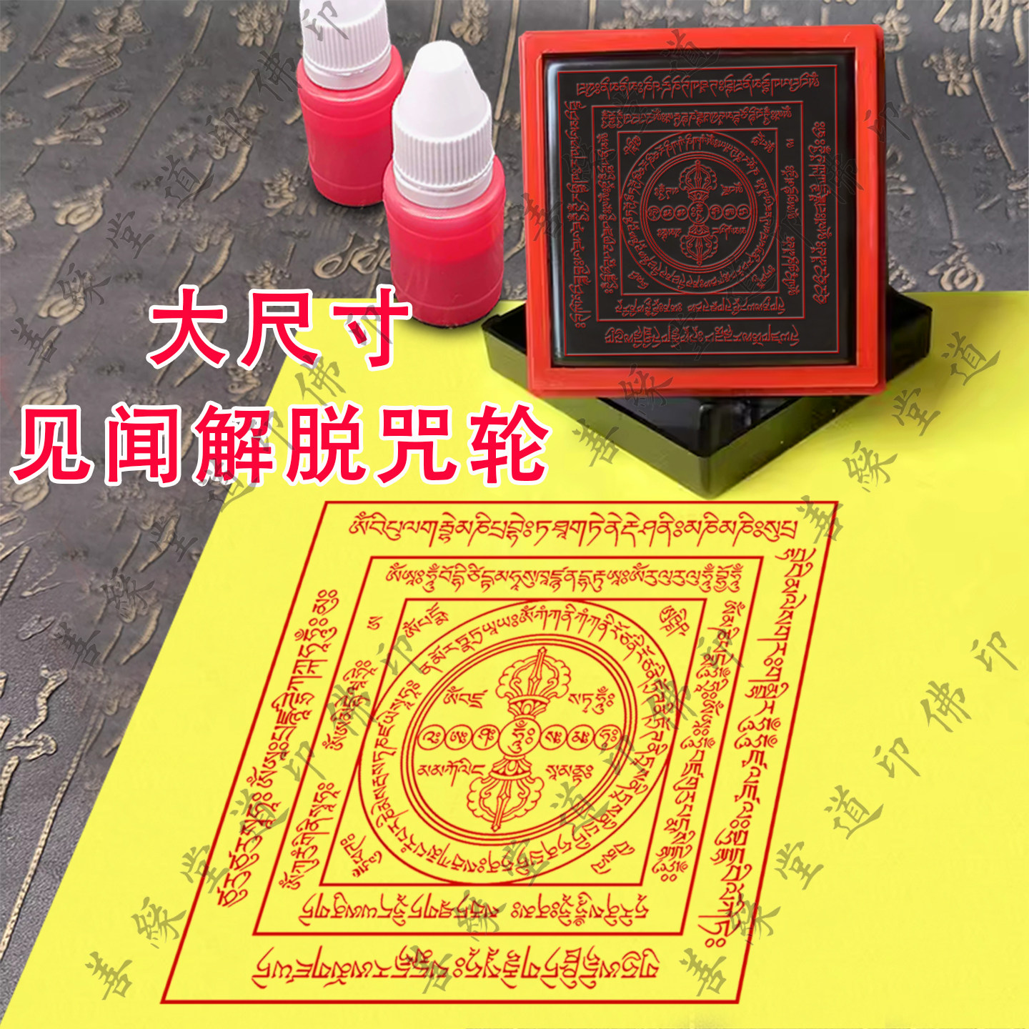 佛用品六道金刚咒印章定制见闻解脱咒轮印光敏章烟供施食印版印模