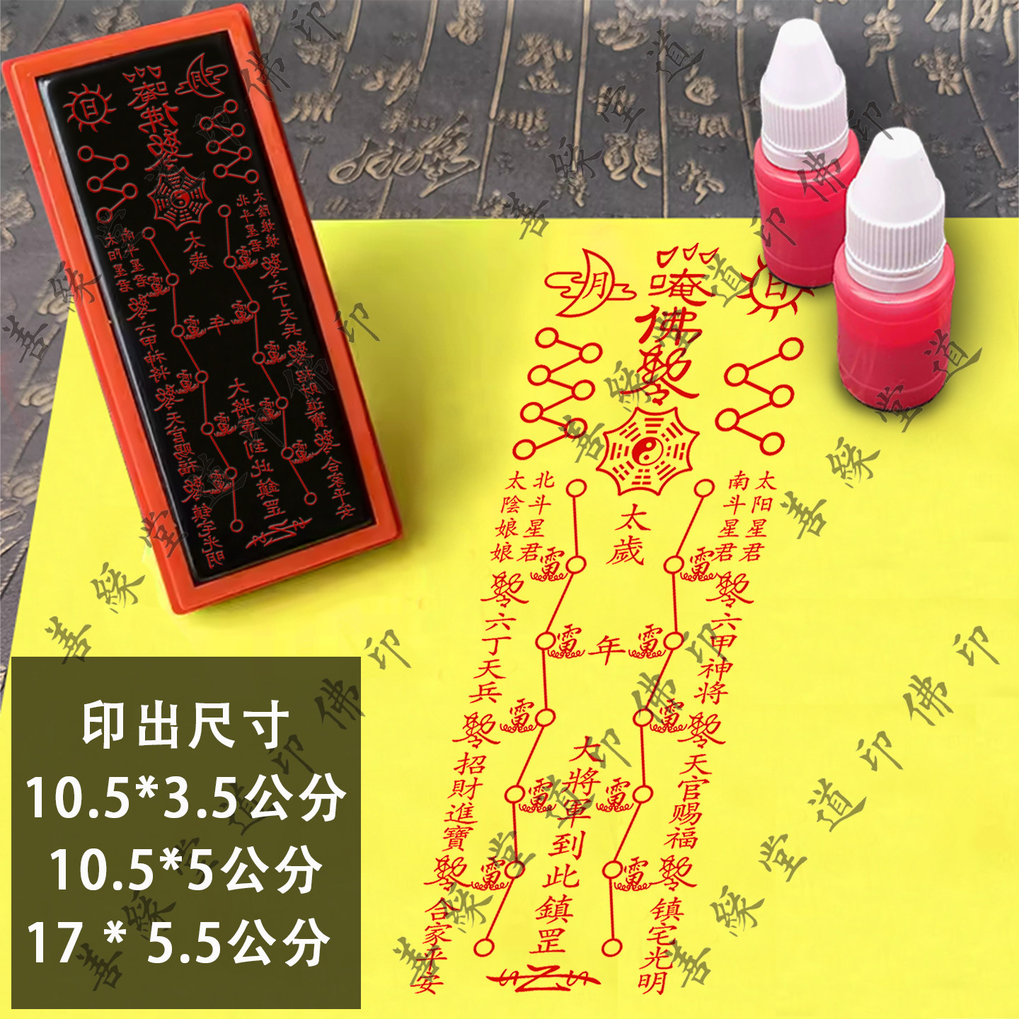 每年通用太岁/符印章缪丙大将军到此镇符画印章佛家用品符板自动