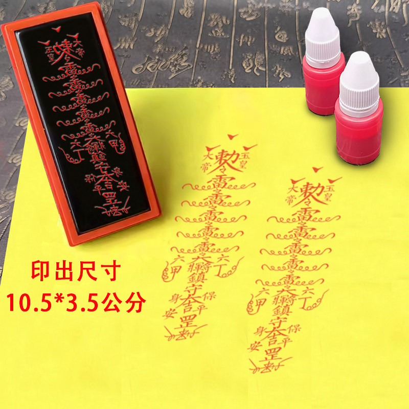 道用品五雷印章保身平安印 光敏章自动出油印模印板