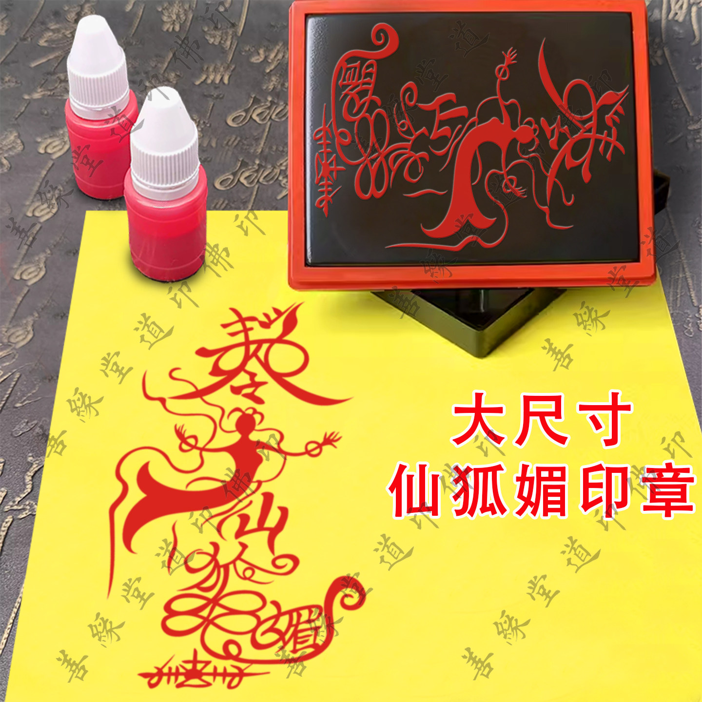 大尺寸仙狐媚印板招桃花印章定制光敏章自动出油印道用品大全法印