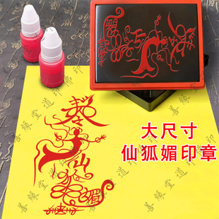 大尺寸仙狐媚印板招桃花印章定制光敏章自动出油印道用品大全法印