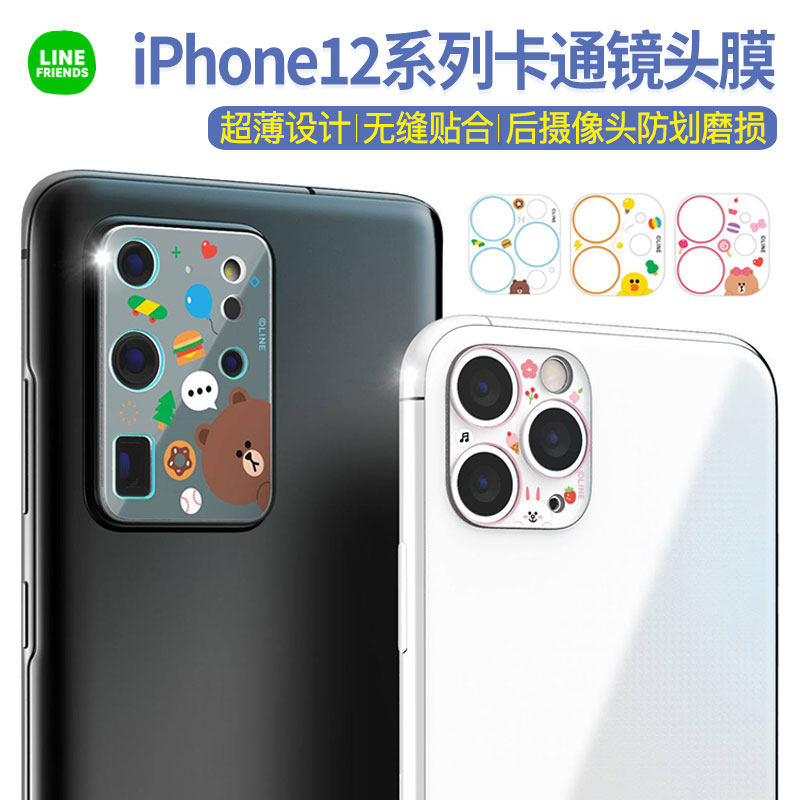 LINE FRIENDS布朗熊iPhone12镜头膜mini手机Pro后摄像头保护圈Max