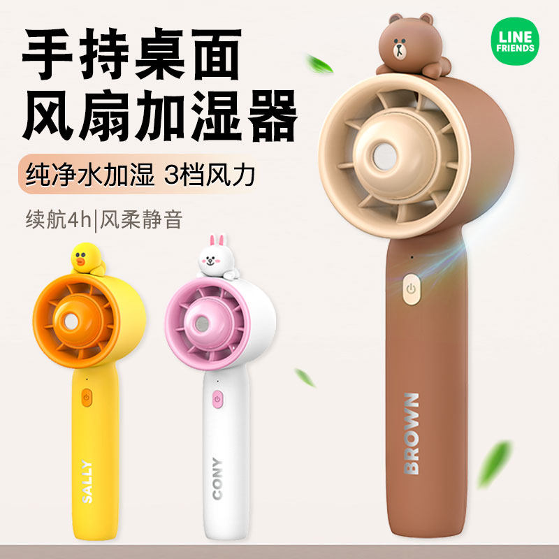 LINE FRIENDS布朗熊手持小风扇加湿器喷雾便携静音桌面USB充电扇