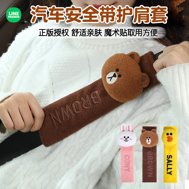 LINE FRIENDS汽车安全带保险带毛绒护肩套车内饰防磨可爱保护套
