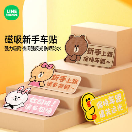 LINE FRIENDS汽车磁吸车贴反光贴实习新手上路女司机创意防水贴纸