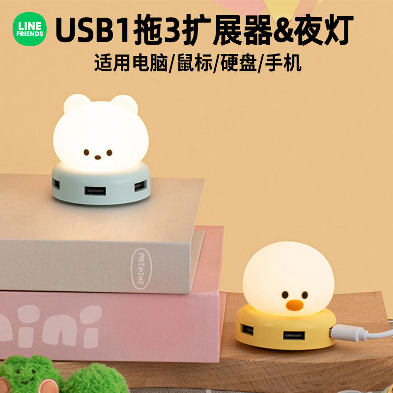 LINE FRIENDS布朗熊电脑USB扩展器HUB分线1拖3集线转换夜灯氛围灯