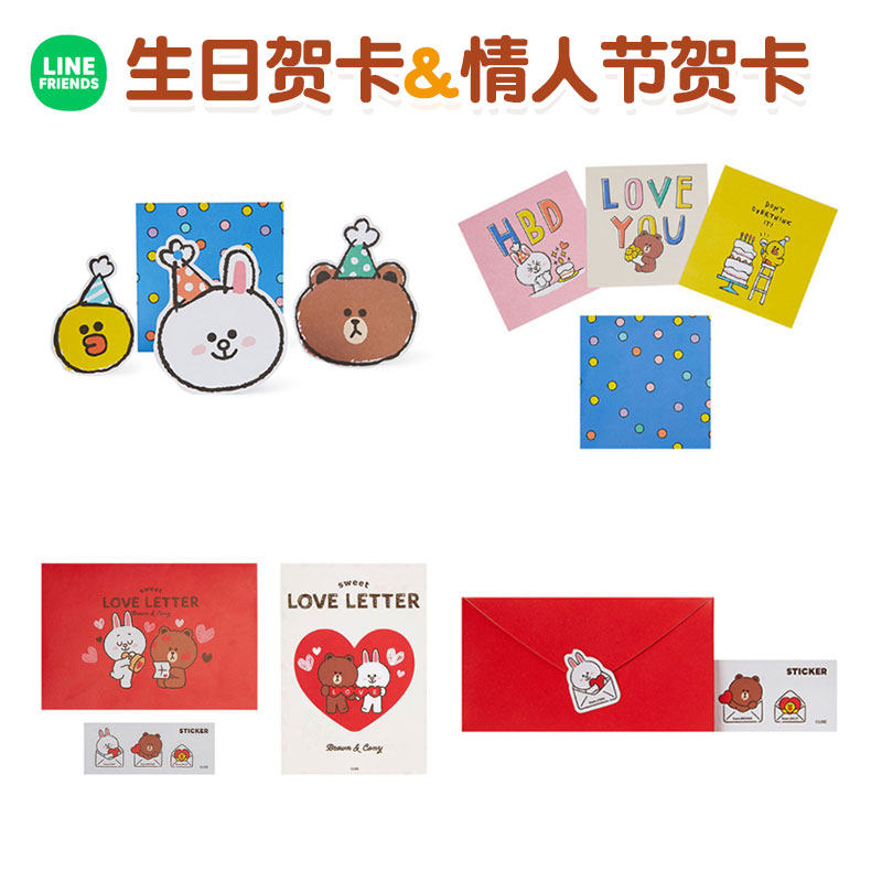 LINE FRIENDS布朗熊生日贺卡贴纸情人节信封明信片可爱装饰画套装