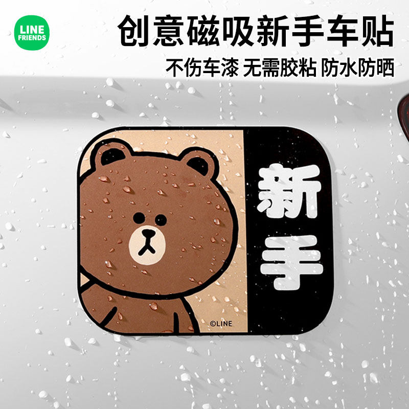 LINE FRIENDS汽车磁吸车贴新手上路女司机实习提示牌防水反光贴纸