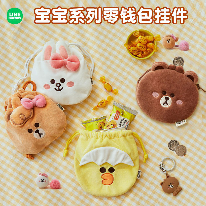 LINE FRIENDS布朗熊宝宝系列毛绒零钱包抽绳化妆收纳袋钥匙扣挂件