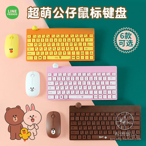韩国LINE布朗熊公仔无线键盘鼠标