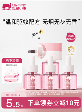 红色小象蚊香液无味婴儿专用无烟孕婴母婴可用驱蚊液插电补充装