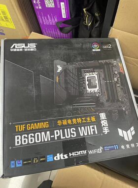 华硕TUF B660m plus wifi d5重炮手仅拆官方一年保