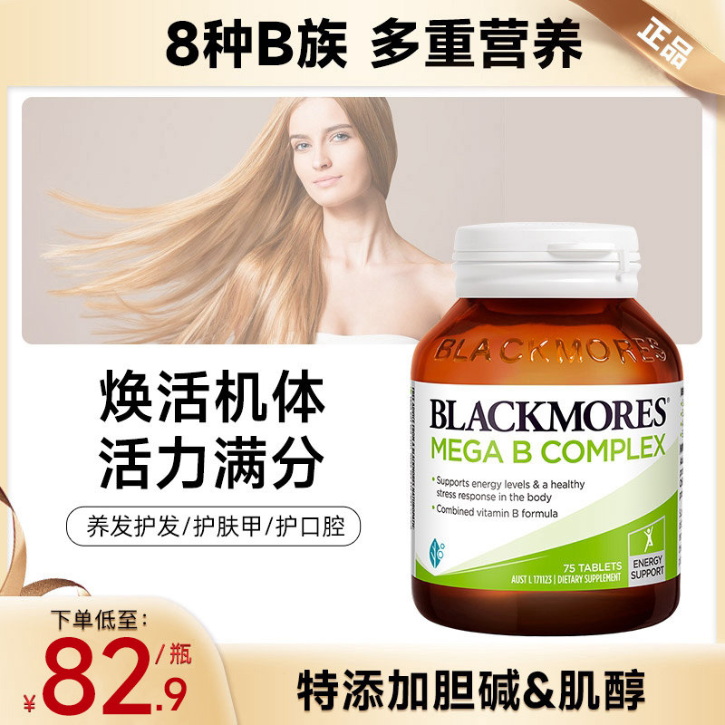澳佳宝Blackmores维生素b族b8肌醇b7生物素片b12澳洲进口vb群护发