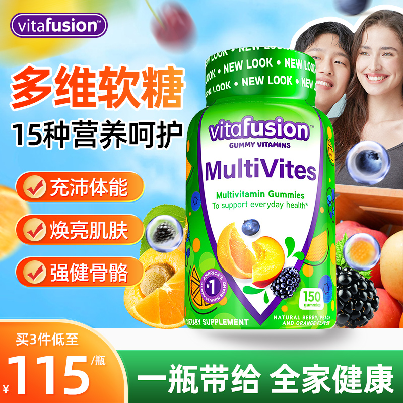 美国Vitafusion成人复合维生素软糖综合男女增强抵抗力提高免疫力