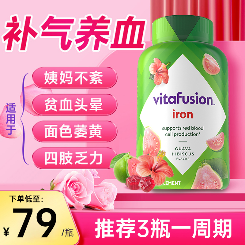 补气血补铁vitafusion