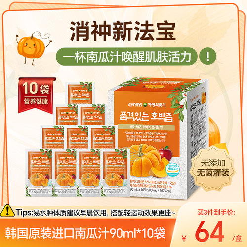 南瓜汁10袋排水控体重GNMLife