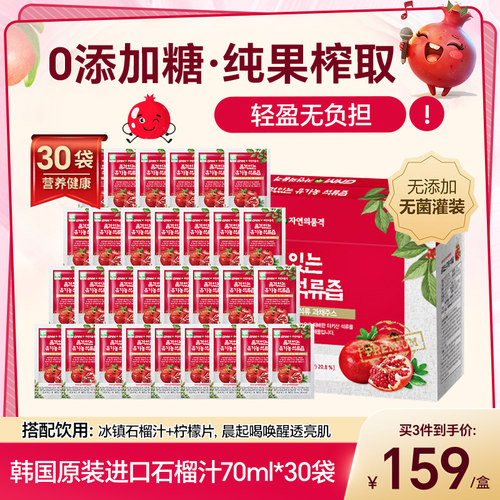 韩国GNMLife石榴液浓缩精华30包
