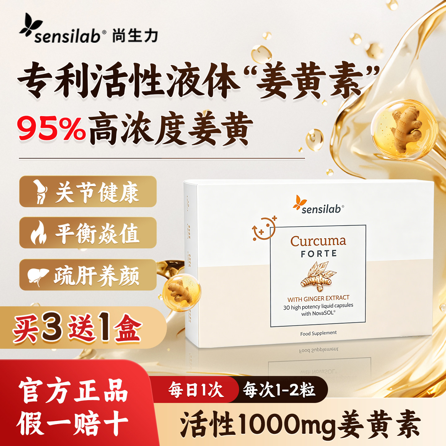 Sensilab尚生力液体姜黄素胶囊专利novasol抗内服炎健身熬夜30粒