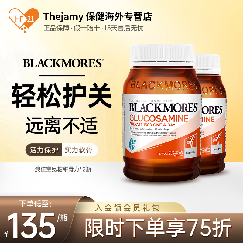 澳佳宝BLACKMORES维骨力硫酸氨基葡萄糖180片氨糖关节灵骨维力*2