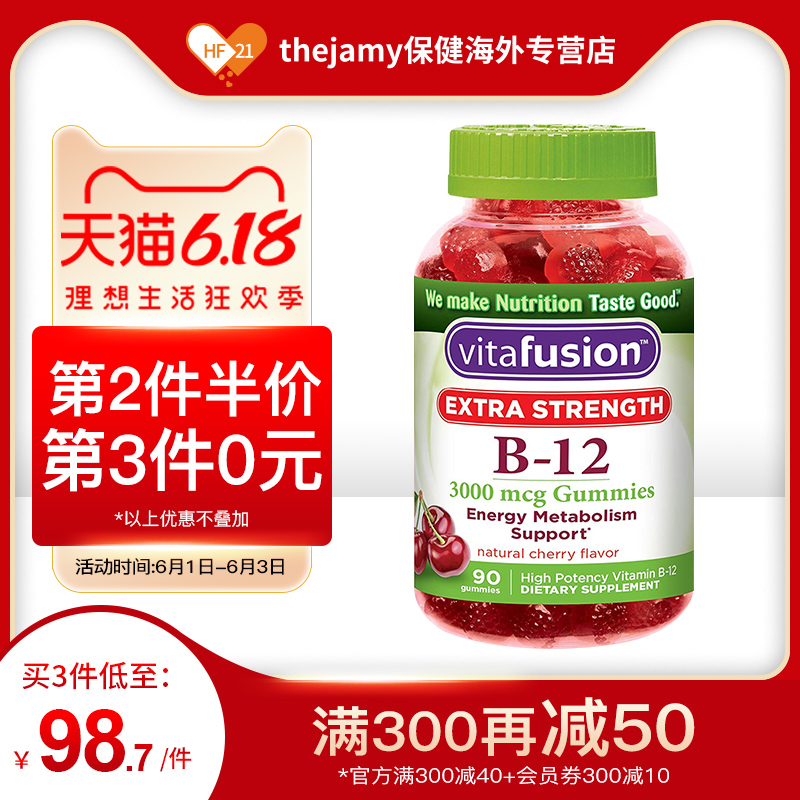 美国Vitafusion维生素b12软糖b族维生素神经损伤修复熬夜必备90粒