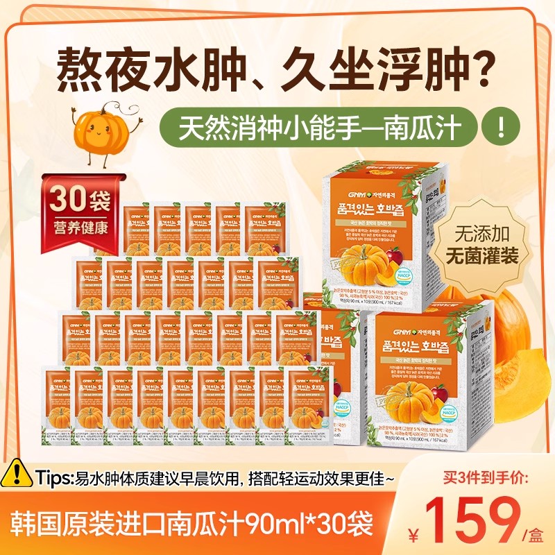 南瓜汁韩国GNM南瓜汁调理肠胃术后排水去肿蔬菜汁果蔬原装进口