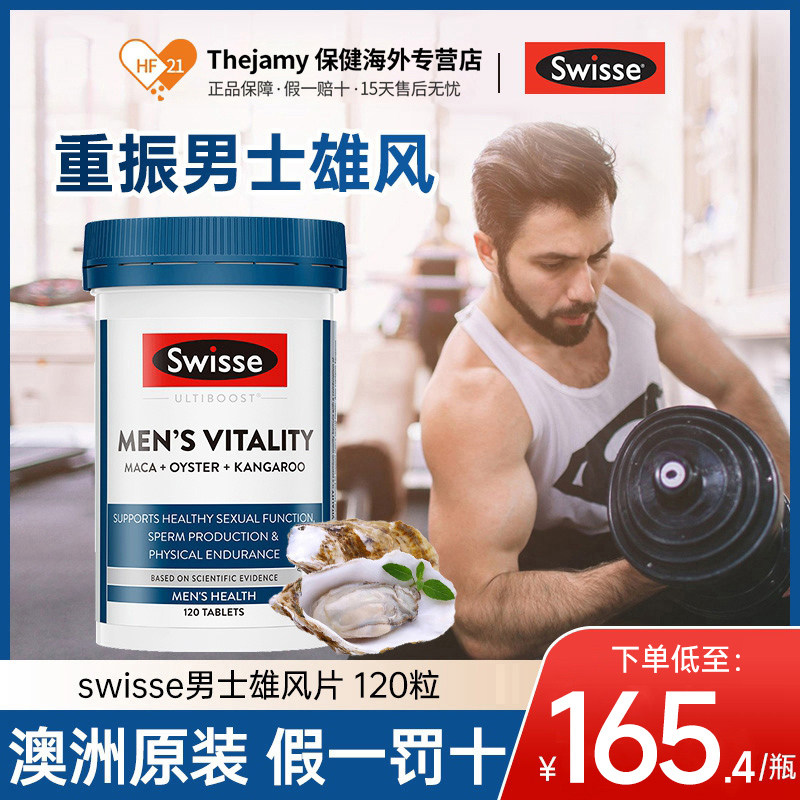 Swisse斯维诗男士活力片维生素玛卡玛咖片maca成人男人男性保健品