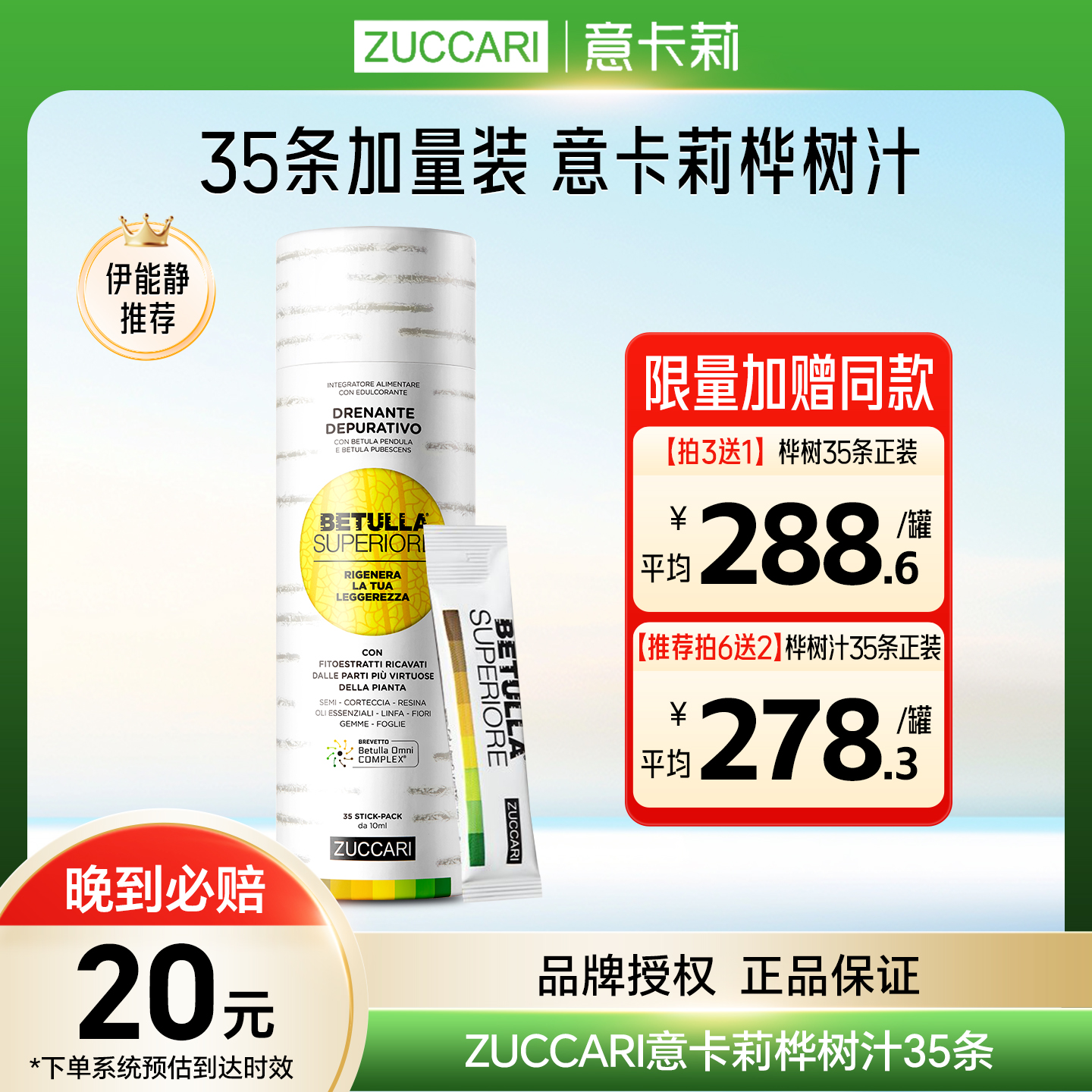 伊能静 ZUCCARI意卡莉桦树汁双抗焕活饮促全身排浊代谢美体饮35条