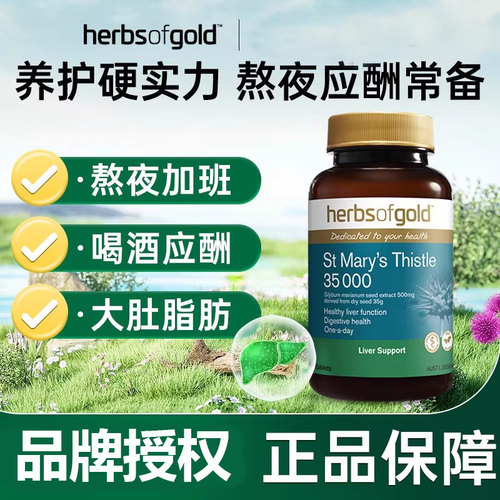 澳洲和丽康奶蓟草护旰片35000mg高含量水飞蓟宾herbs of gold熬夜
