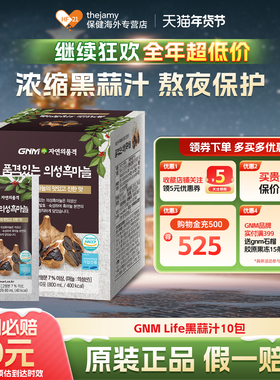 GNM Life天然黑蒜汁液片黑蒜大蒜素精华非大蒜油软胶囊保健品10包