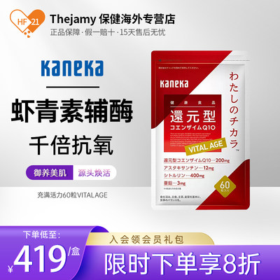 心脏保健品辅酶q10虾青素KANEKA