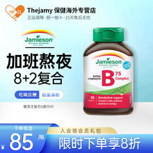 Jamieson健美生b75维生素b族b2b3肌醇b8生物素b7胆碱vb进口b12b50