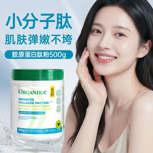 Organika胶原蛋白粉脸蛋弹嫩不垮