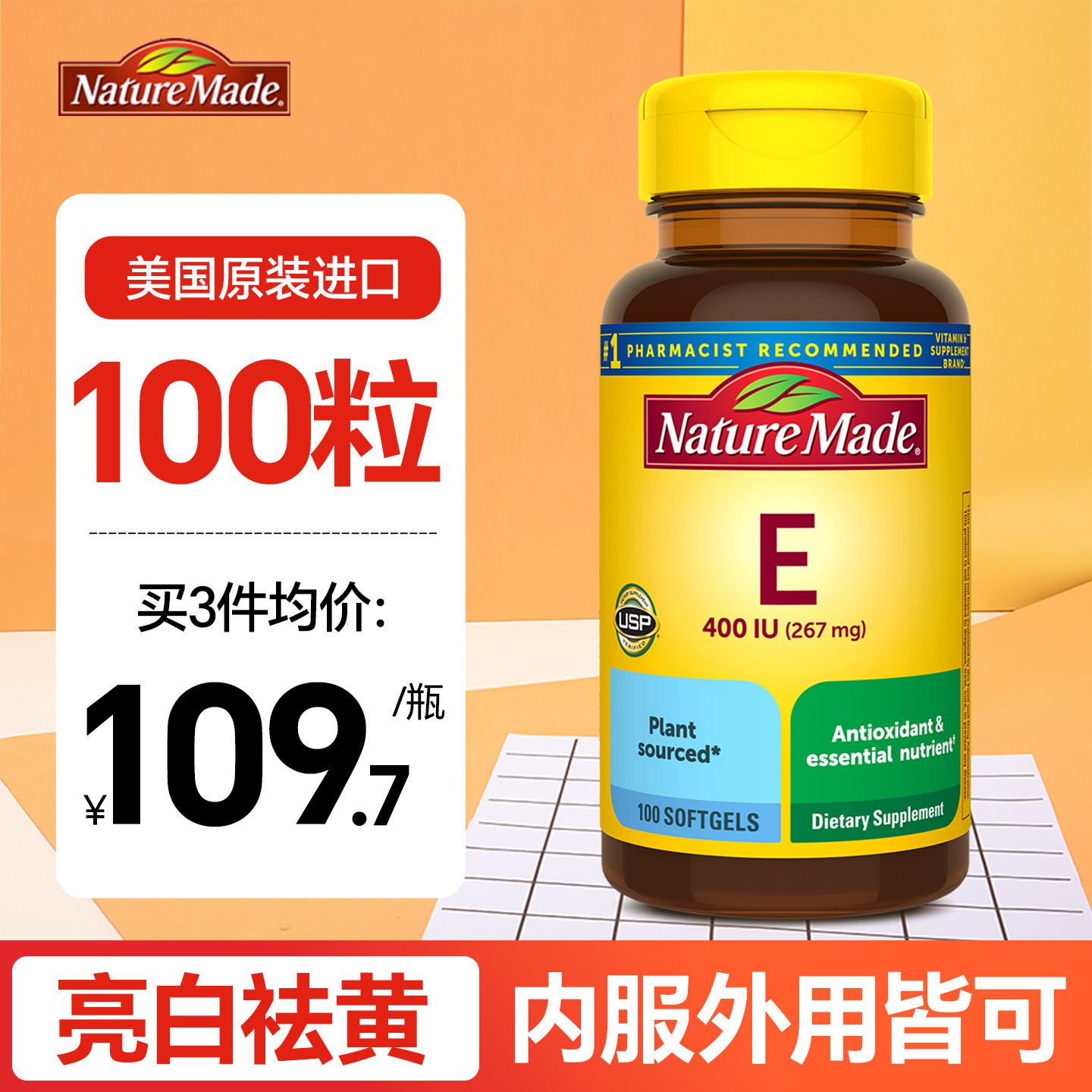 美国NatureMade维生素e软胶囊天然ve维他命e维e天维美vitamin进口