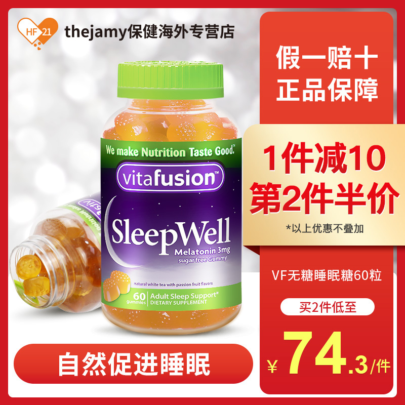 美国Vitafusion褪黑素安瓶软糖睡眠糖SleepWell退黑素3mg助眠60粒