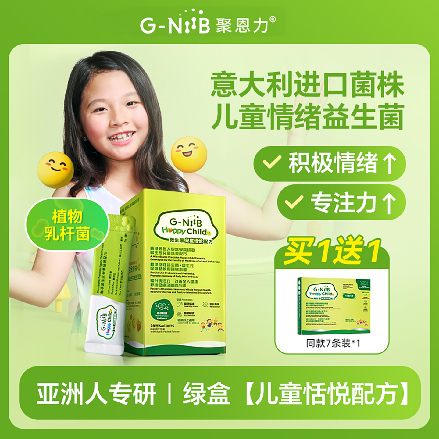 GNiiB聚恩力儿童情绪益生菌青少年学生专注力呵护睡眠养护胃肠yh
