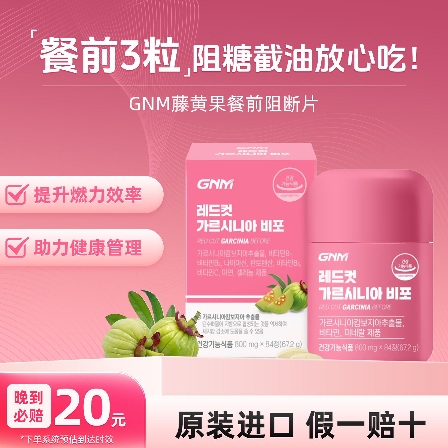 韩国GNM少脂CLA藤黄果片 HCA消食物体称阻断片腹腰部消减苗条84片
