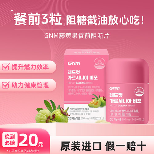 韩国GNM少脂CLA藤黄果片 HCA消食物体称阻断片腹腰部消减苗条84片