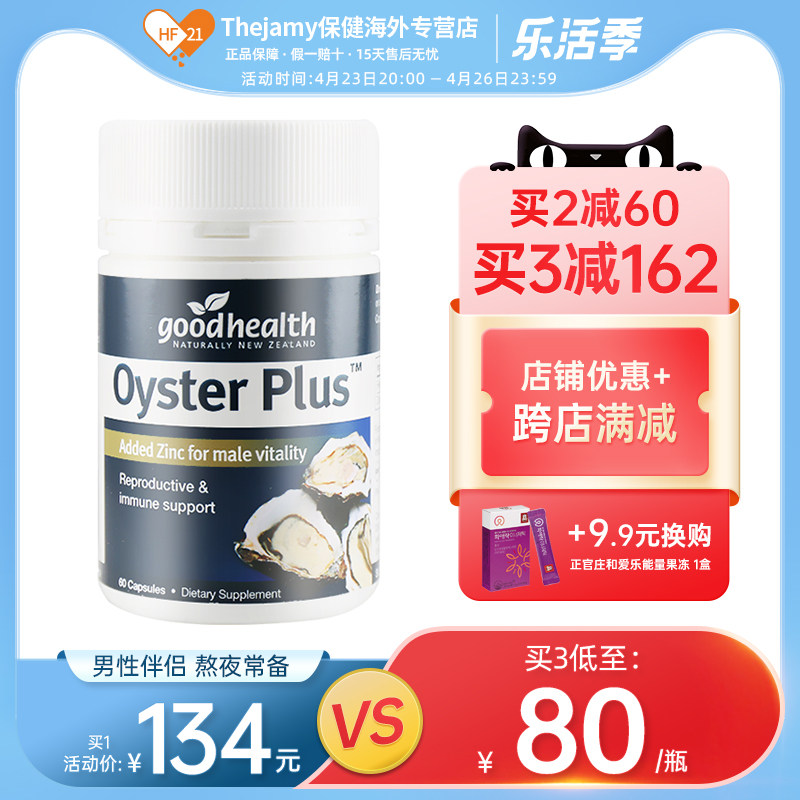 goodhealth好健康牡蛎精华胶囊生蚝精片丸补锌生精男性男人保健品