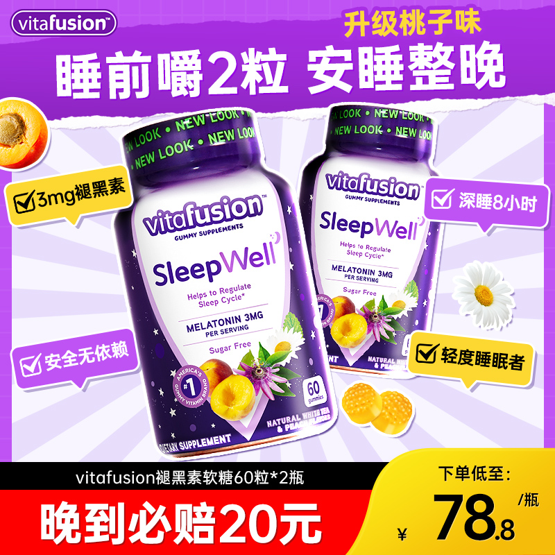 美国Vitafusion褪黑素助睡眠软糖SleepWell片提高睡眠质量3mg*2瓶