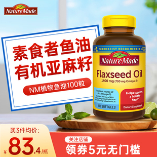 NatureMade天维美进口亚麻籽油胶囊欧米茄3植物鱼油flaxseed oil