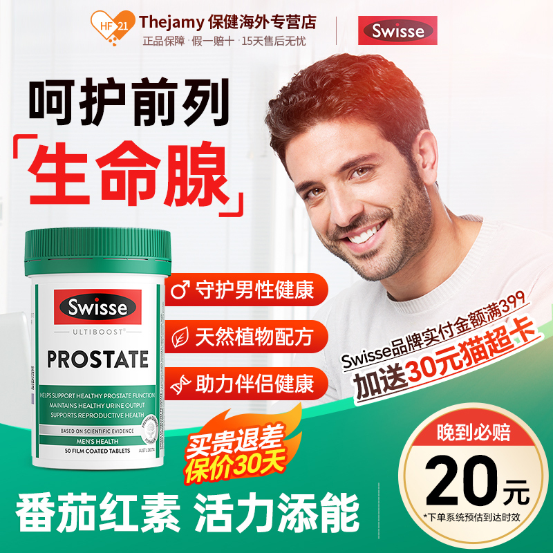 swisse番茄红素呵护前列腺锯棕榈