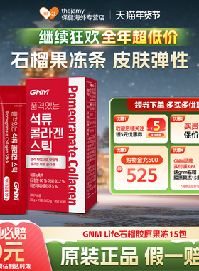 韩国GNM Life红石榴海胶原蛋白液洋collagen补充脸部胶原蛋白临期