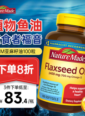 美国NatureMade亚麻籽油胶囊植物鱼油omega3成人老年人进口天维美