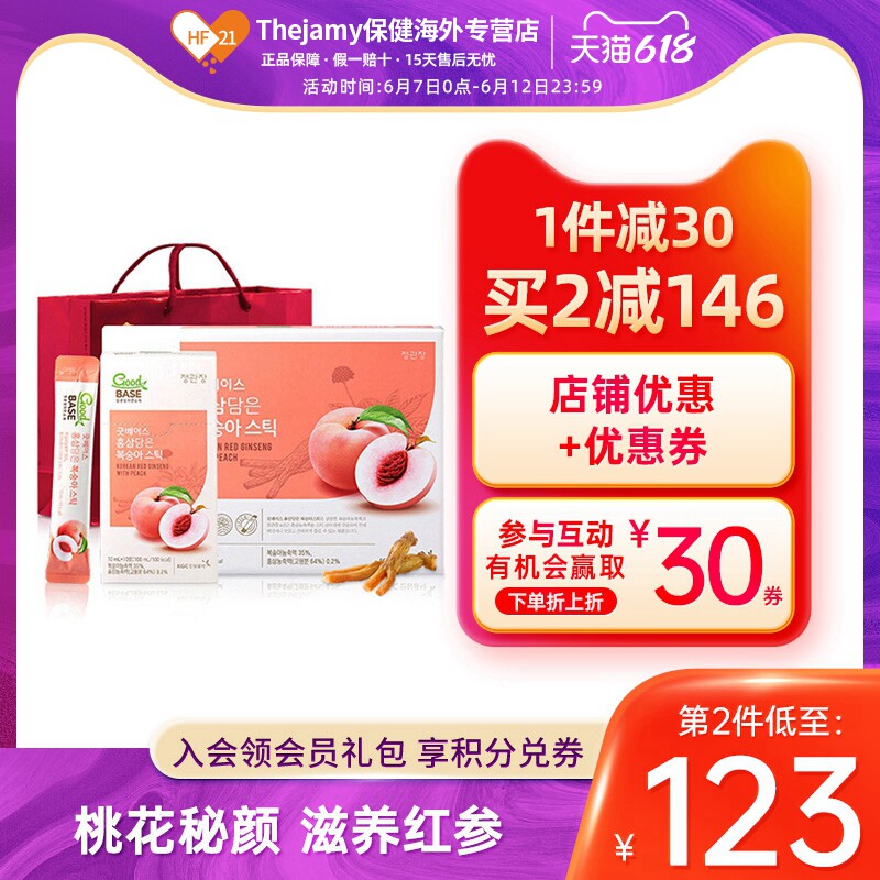 韩国正官庄6年根高丽参水蜜桃浓缩液人参红参液饮品官方正品30条