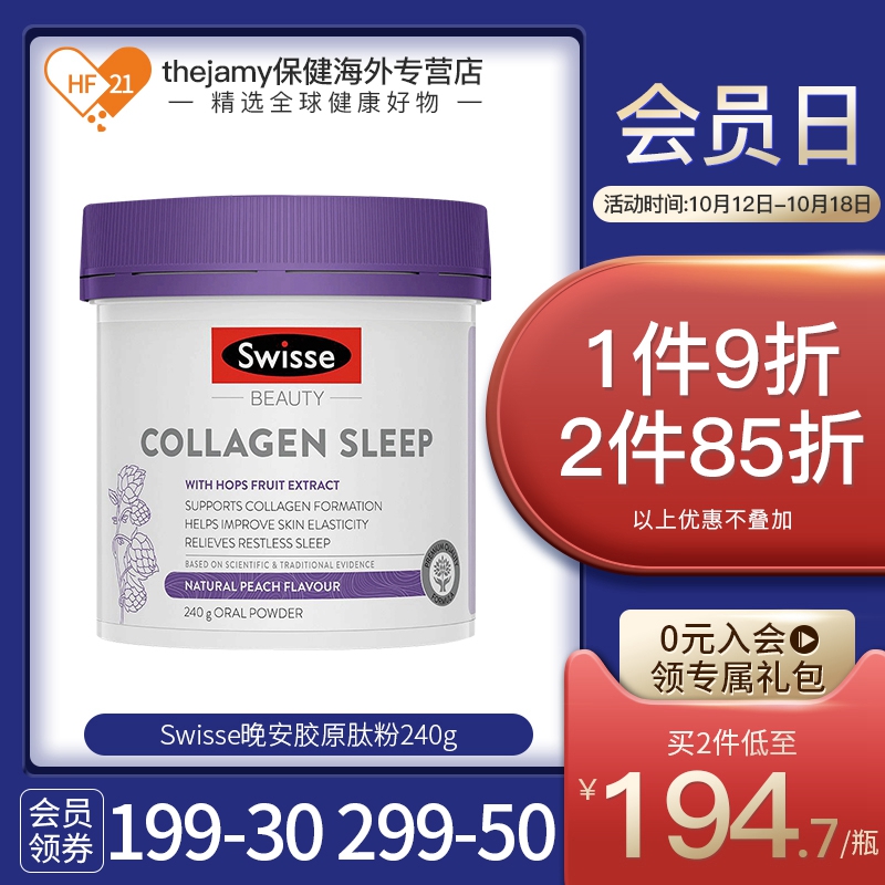 澳洲swisse斯维诗晚安肽粉饮240g小分子精华补胶原蛋白美白助睡眠