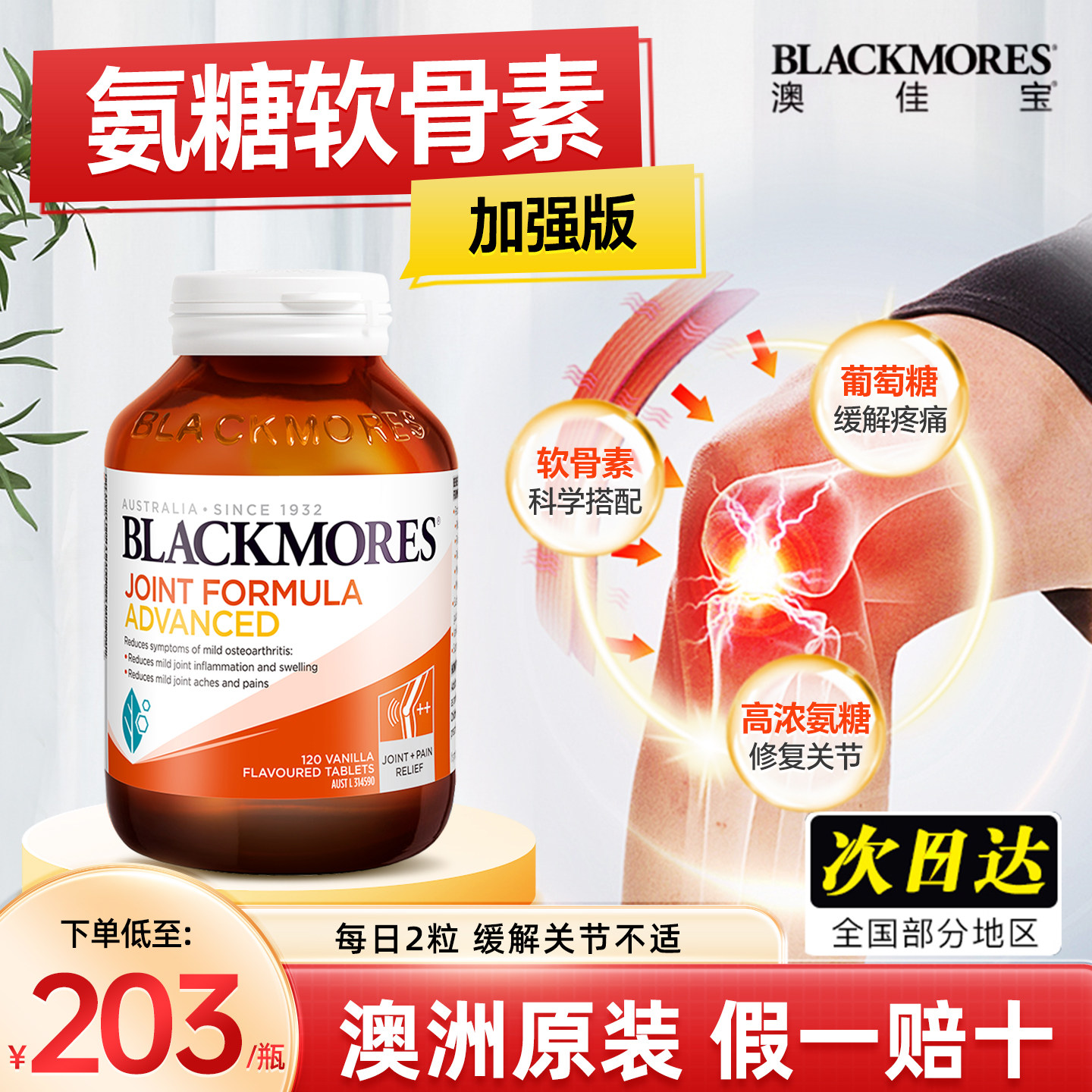 澳洲Blackmores澳佳宝氨糖软骨素加强版维骨力骨胶原安糖原装进口