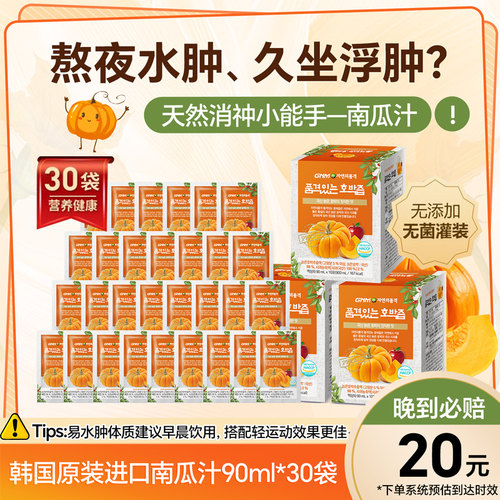南瓜汁韩国GNM南瓜汁调理肠胃术后排水去肿蔬菜汁果蔬原装进口