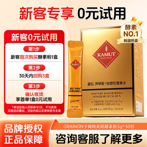 Grain On 酵素KAMUT天然发酵植物黄金卡姆酵素肠道消化益生菌30条