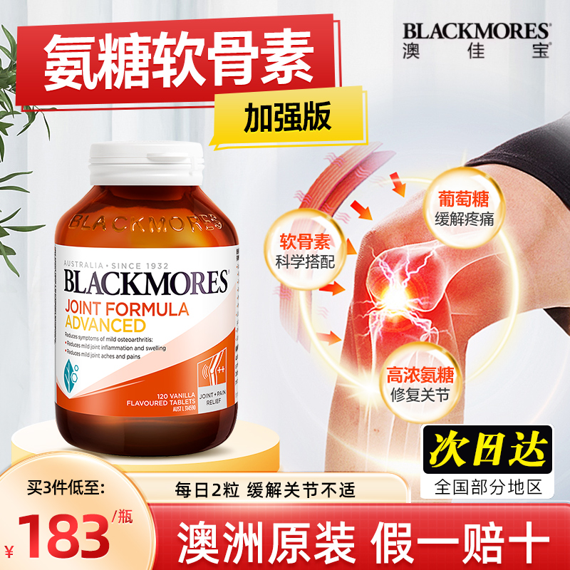 澳洲Blackmores澳佳宝氨糖软骨素加强版维骨力骨胶原安糖原装进口